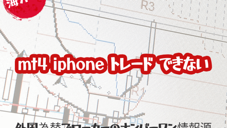 iPhone MT4アプリでトレードできない？その原因と対策を詳解