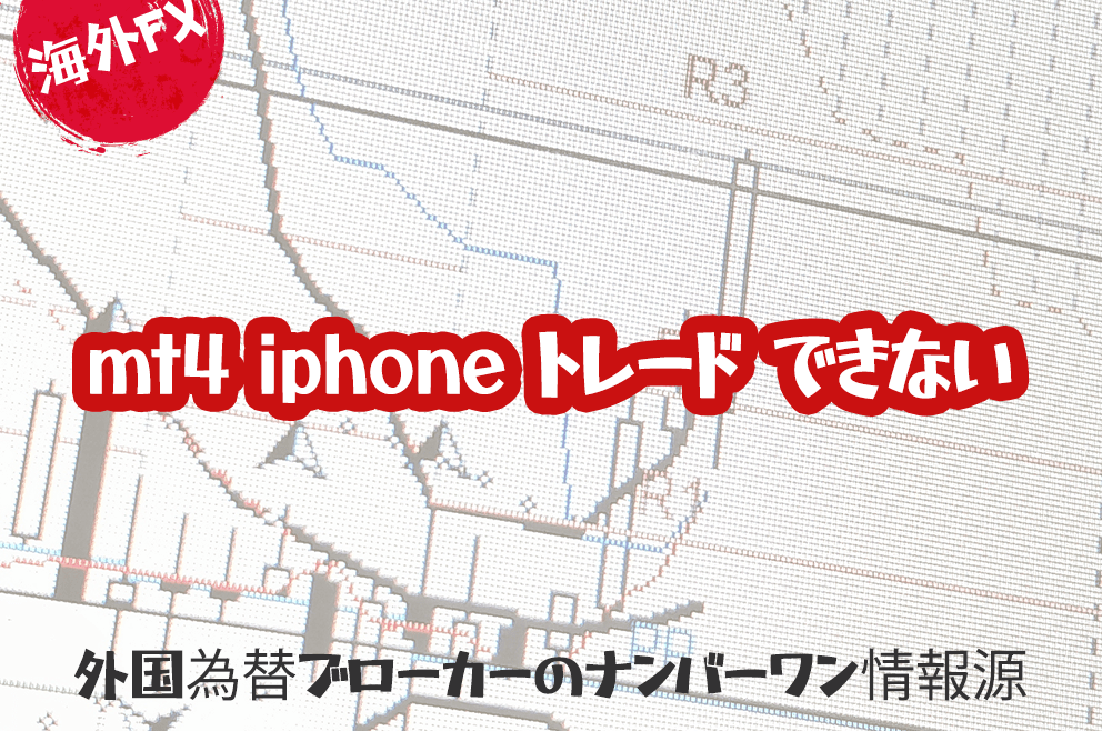 iPhone MT4アプリでトレードできない？その原因と対策を詳解 - 海外FX