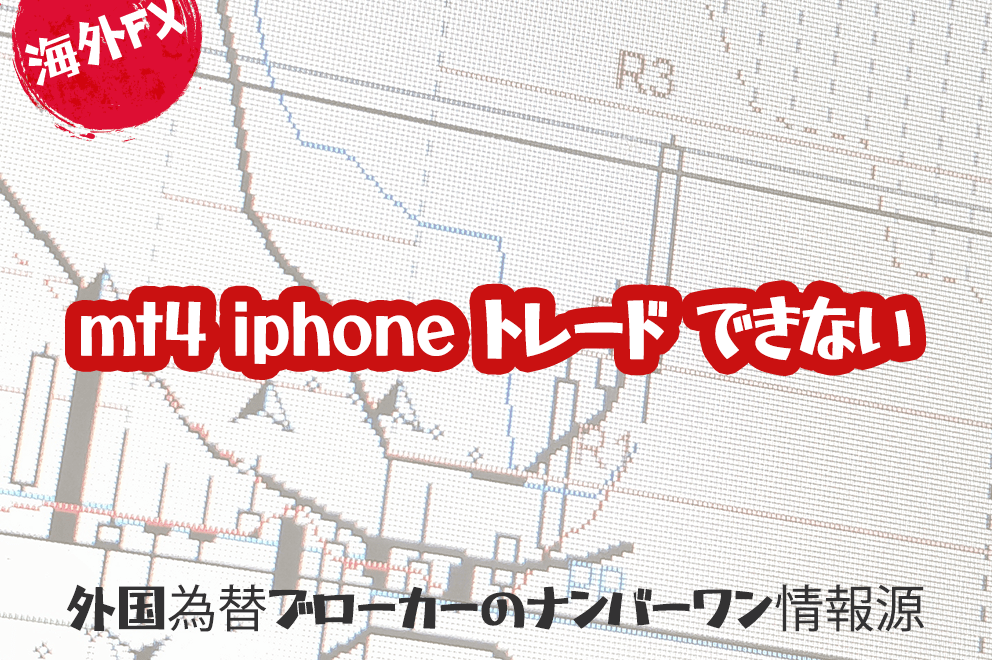 iPhone MT4アプリでトレードできない？その原因と対策を詳解