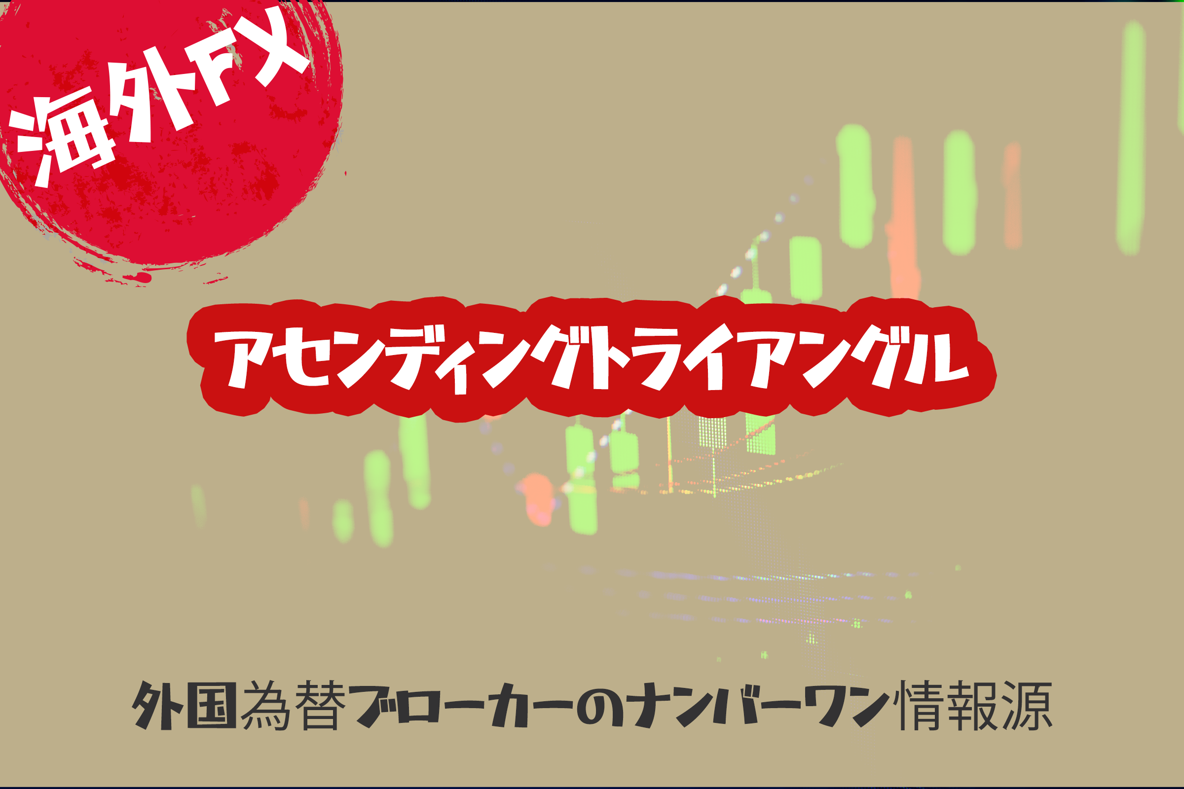 Forex取引で上昇三角形を理解する：極端な初心者向けの包括的ガイド